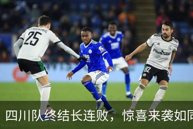 四川队终结长连败，惊喜来袭如同开心水果！