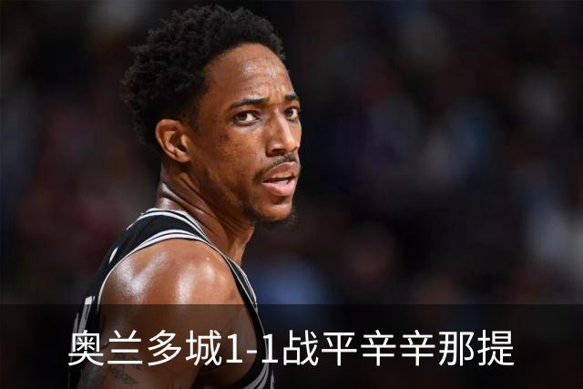 奥兰多城1-1战平辛辛那提
