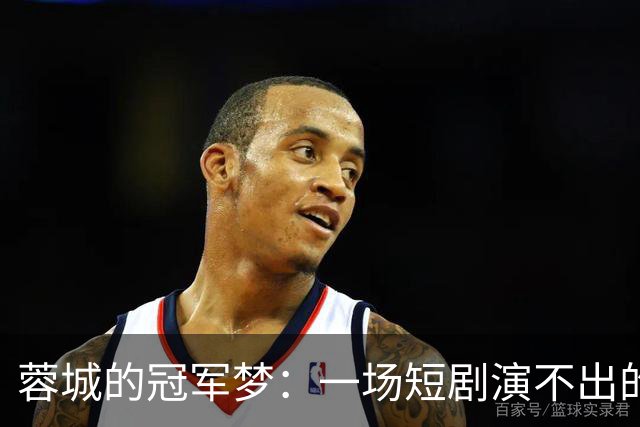 蓉城的冠军梦：一场短剧演不出的悲喜交加
