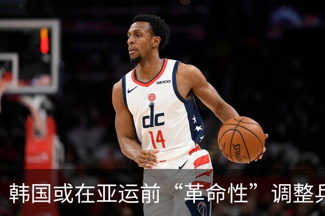 韩国或在亚运前“革命性”调整兵役特例，引发热议和反思！