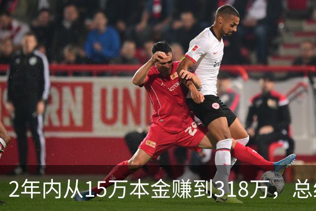 2年内从15万本金赚到318万，总结了10条铁律，话很短，含金量很大